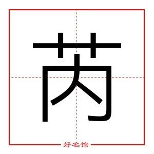 芮 五行|芮字的五行属性